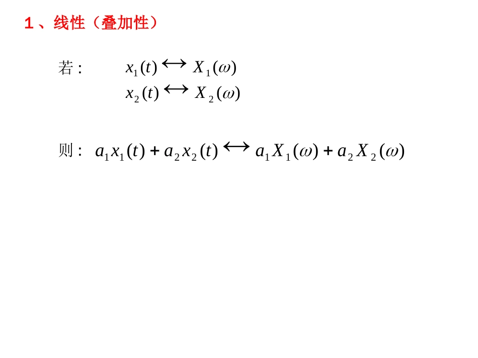 信号分析与处理——傅里叶变换性质[共39页]_第2页