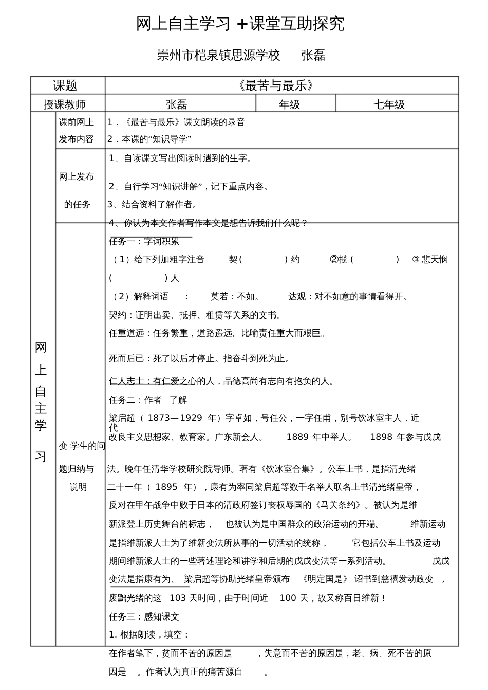 (部编)初中语文人教2011课标版七年级下册《最苦与最乐》翻转课堂教学设计[共4页]_第1页