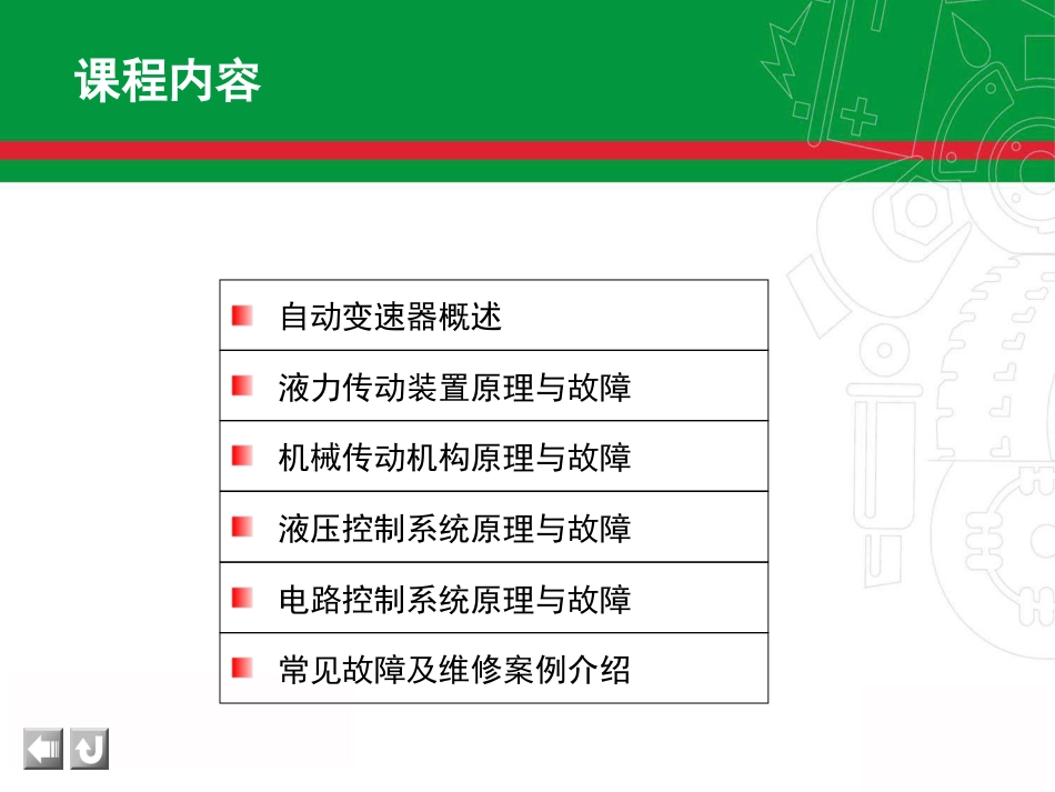 5自动变速器电控系统_第1页