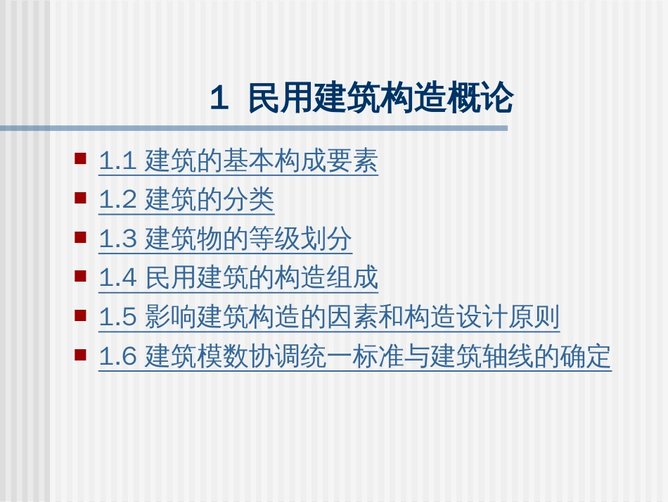 1民用建筑构造概论[共25页]_第3页