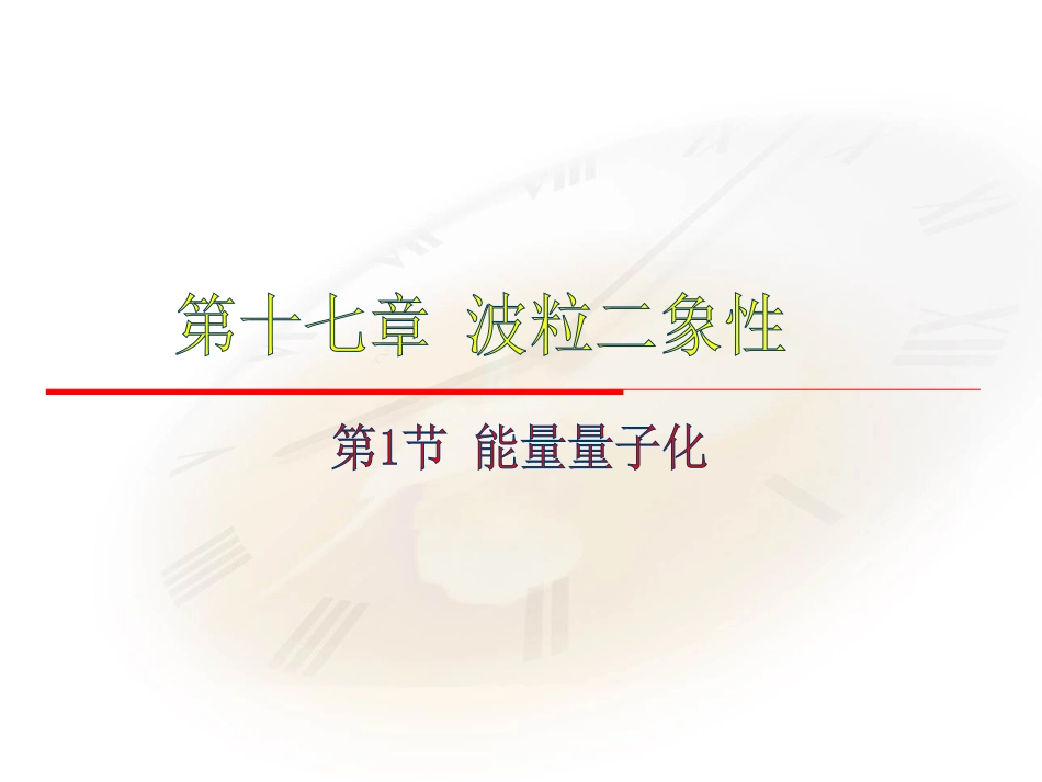 17.1能量量子化[共18页]_第1页