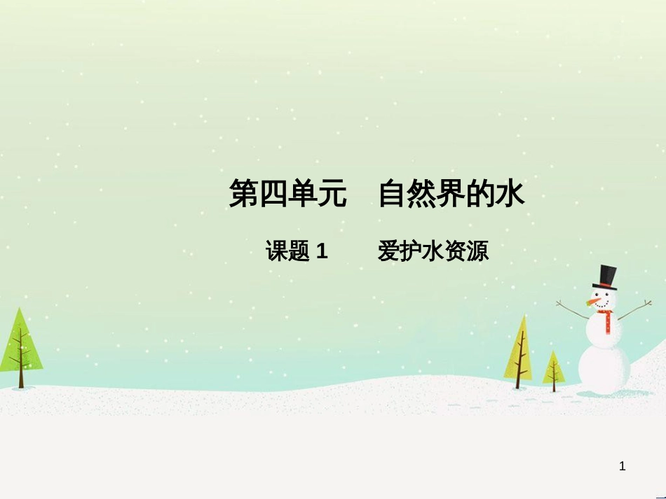 九年级化学上册 第四单元 自然界的水 课题1 爱护水资源高效课堂课件 （新版）新人教版_第1页