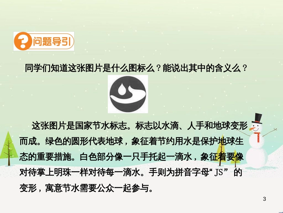 九年级化学上册 第四单元 自然界的水 课题1 爱护水资源高效课堂课件 （新版）新人教版_第3页