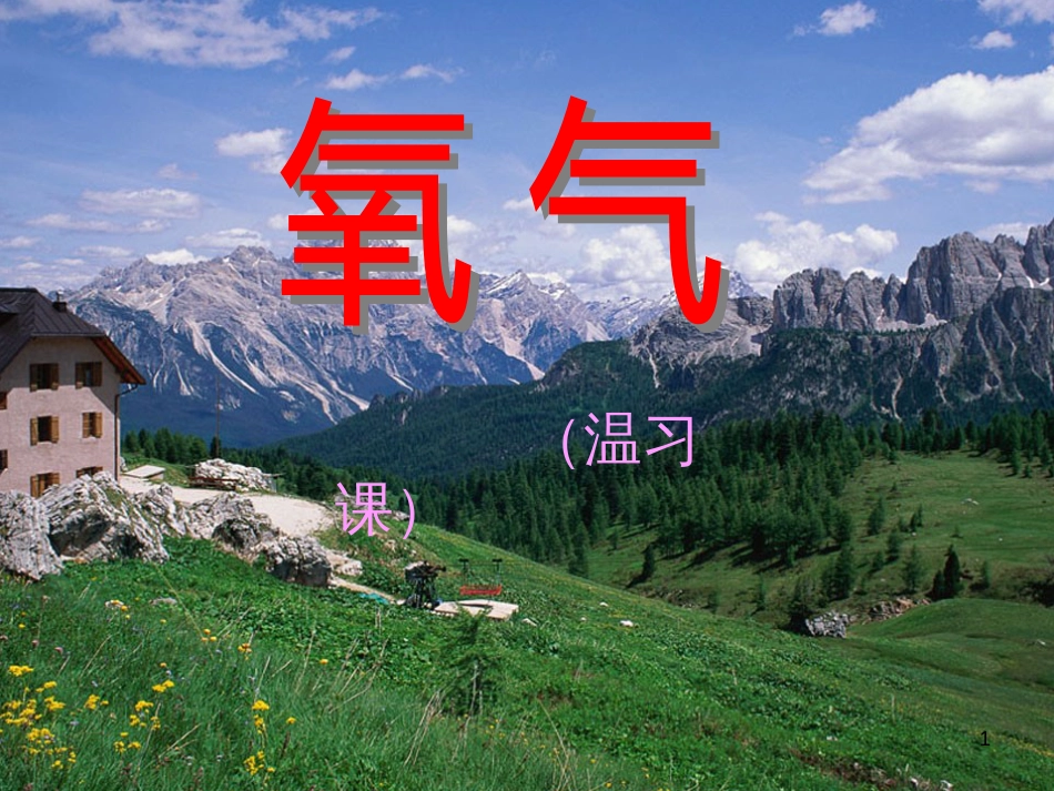 九年级化学 氧气复习课件 沪教版_第1页