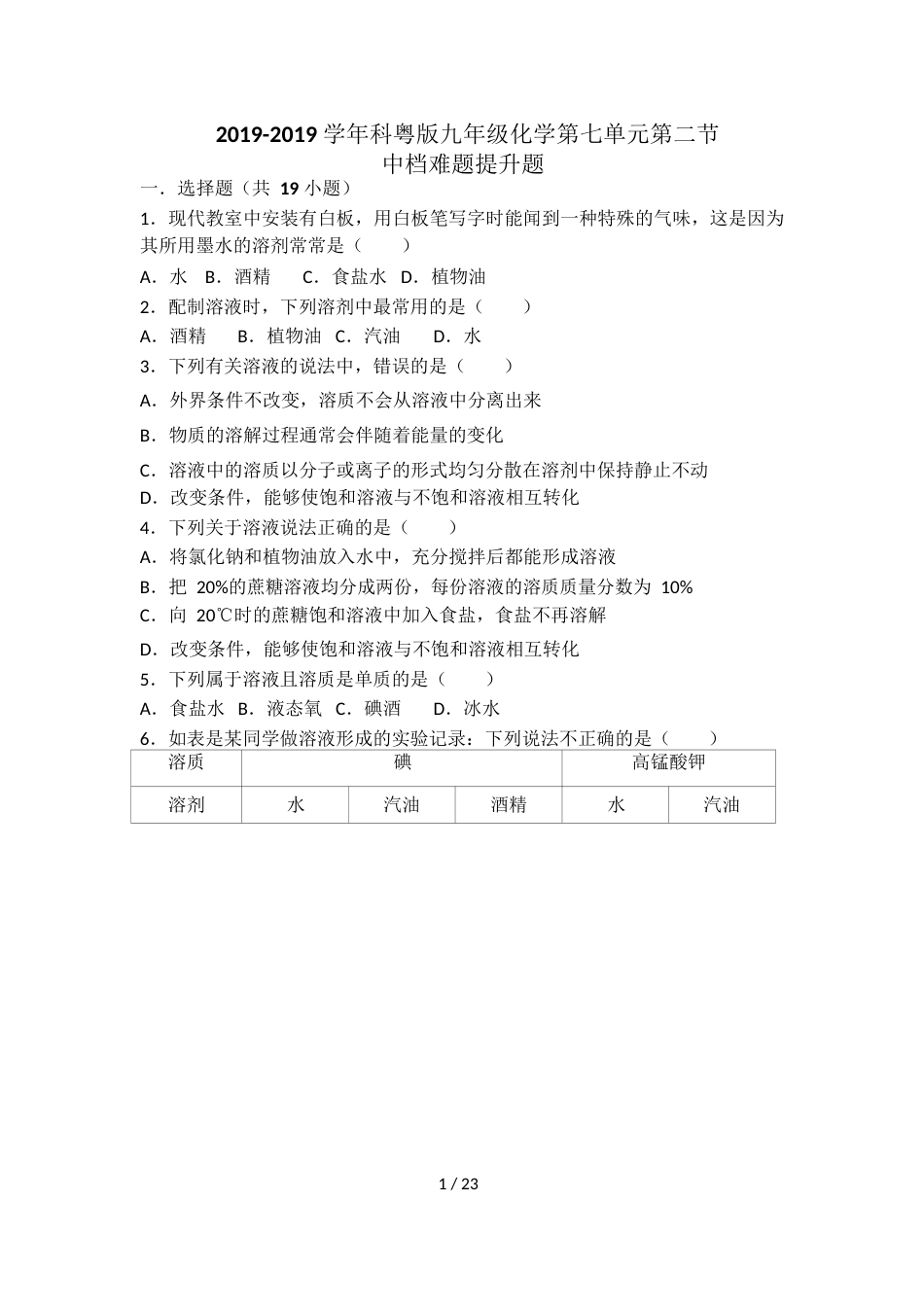 科粤版九年级化学第七单元第二节中档难题提升题（word有答案）_第1页