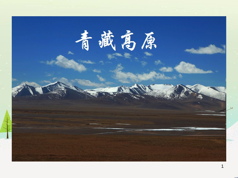 九年级音乐上册 第6单元 欣赏《青藏高原》课件 新人教版_第1页