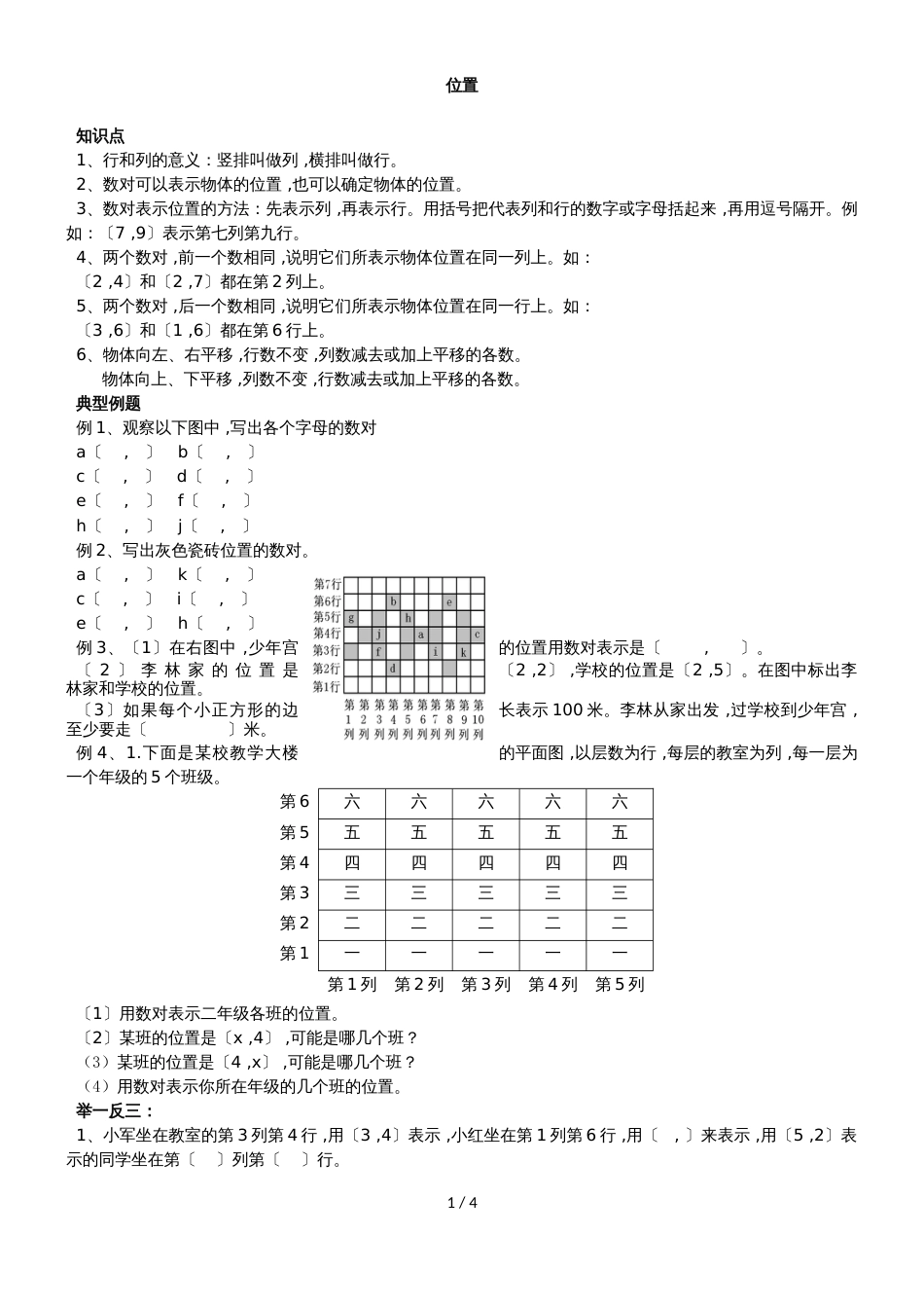 六年级上册数学一课一练位置_第1页