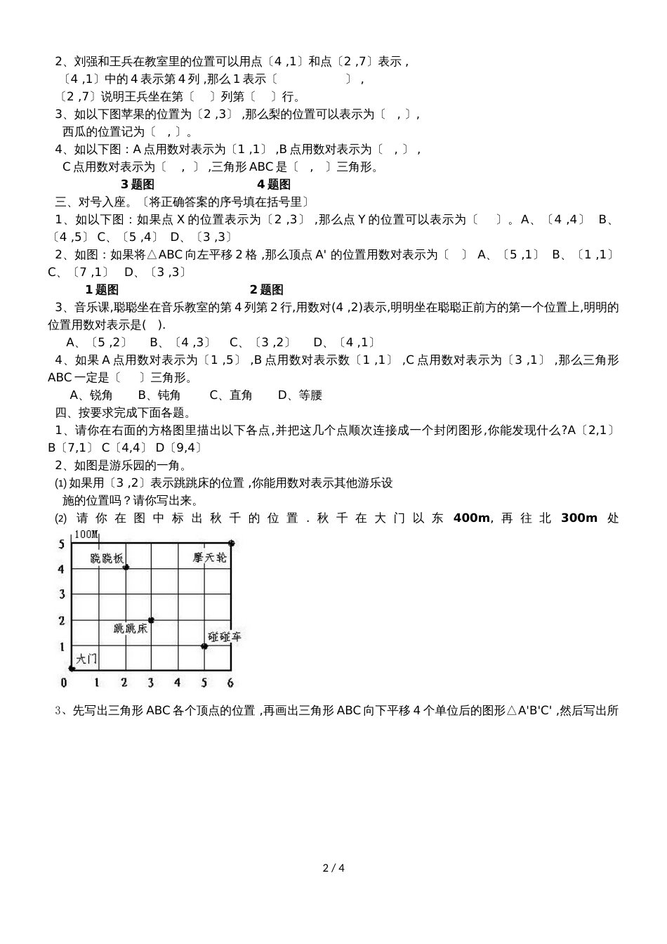 六年级上册数学一课一练位置_第2页