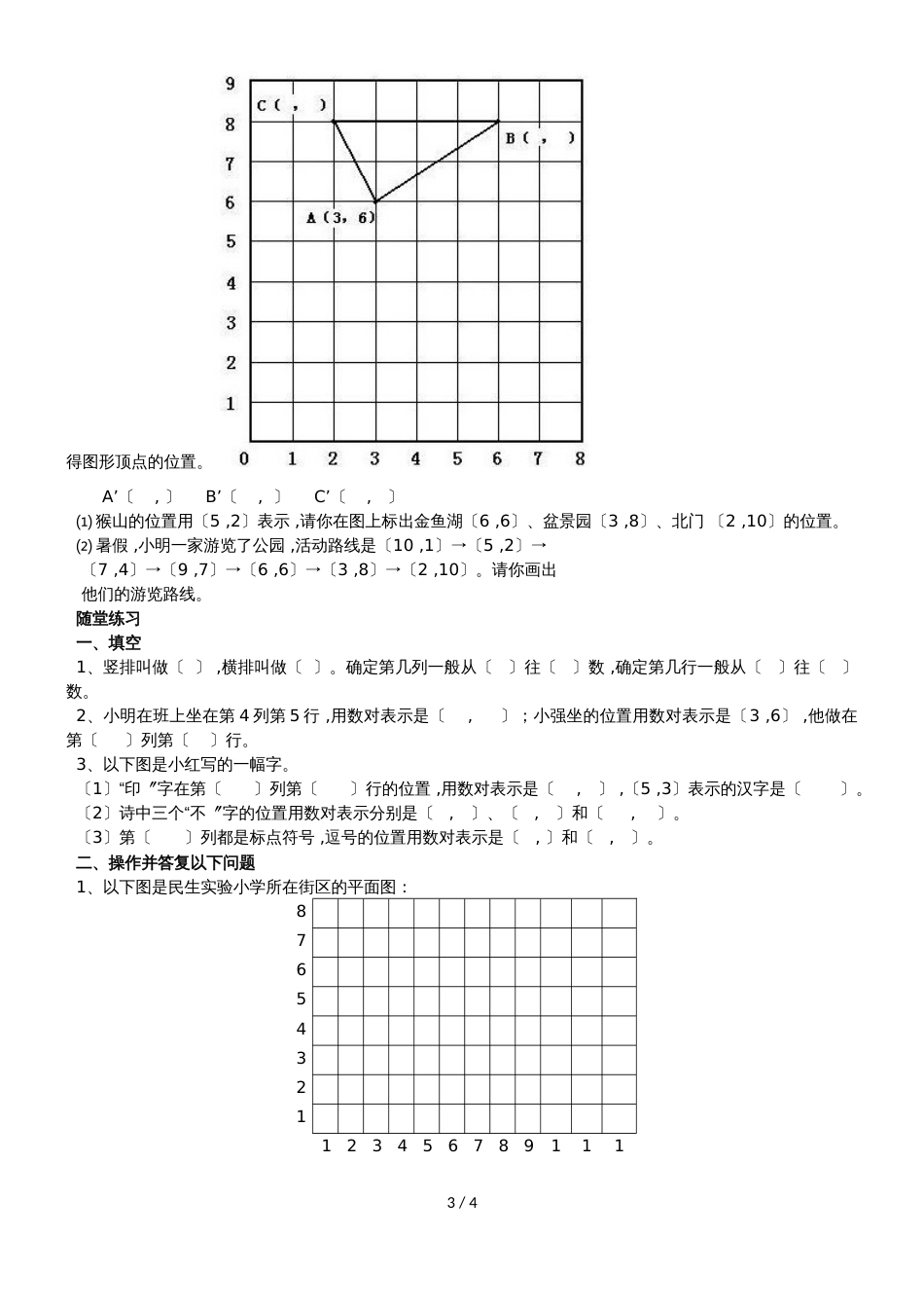 六年级上册数学一课一练位置_第3页