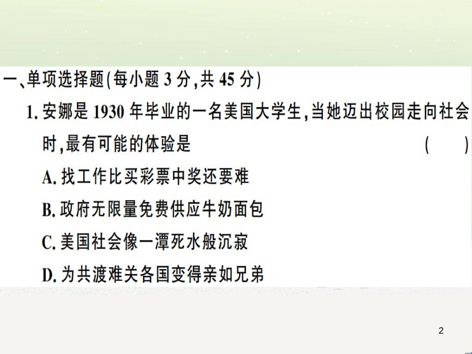 九年级历史下册 第四单元 经济大危机和第二次世界大战检测卷习题课件 新人教版_第2页