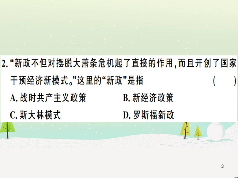 九年级历史下册 第四单元 经济大危机和第二次世界大战检测卷习题课件 新人教版_第3页