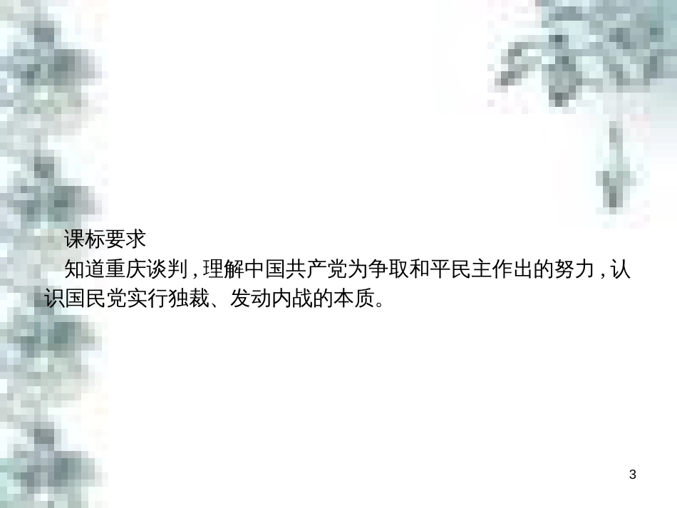 九年级政治全册 第四单元 第九课 实现我们的共同理想 第一框 我们的共同理想课件 新人教版 (38)_第3页