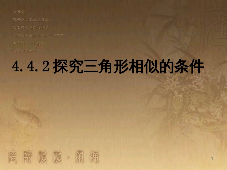 九年级数学上册 4.4 探索三角形相似的条件课件2 （新版）北师大版_第1页