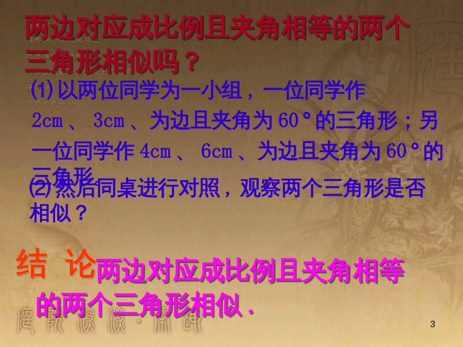 九年级数学上册 4.4 探索三角形相似的条件课件2 （新版）北师大版_第3页