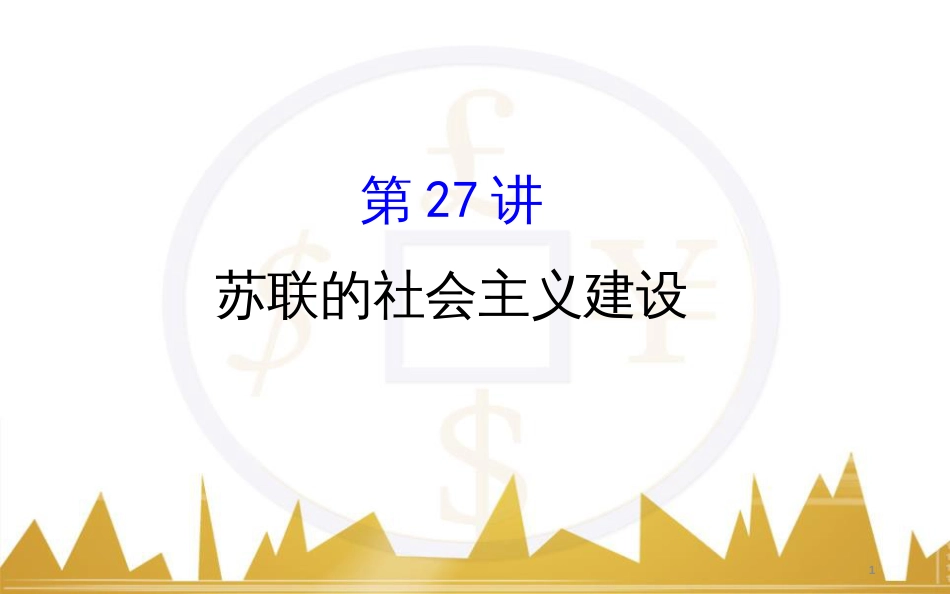 九年级化学上册 绪言 化学使世界变得更加绚丽多彩课件 （新版）新人教版 (208)_第1页