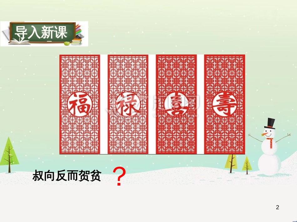 九年级语文下册 第五单元 16 叔向贺贫课件 语文版_第2页