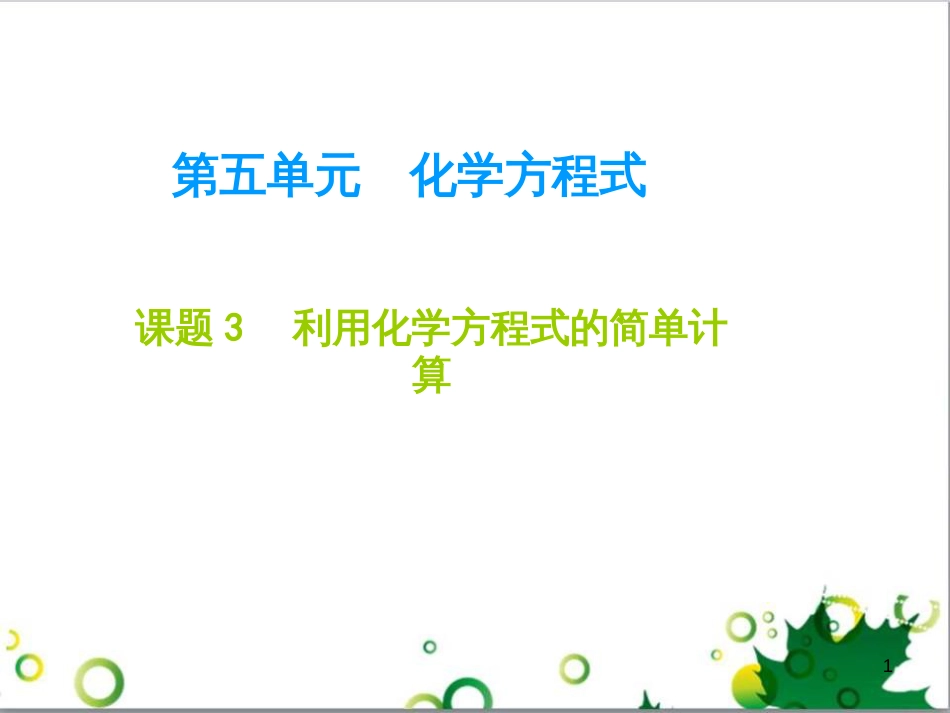 九年级化学下册 第12单元 化学与生活总结课件 （新版）新人教版 (27)_第1页