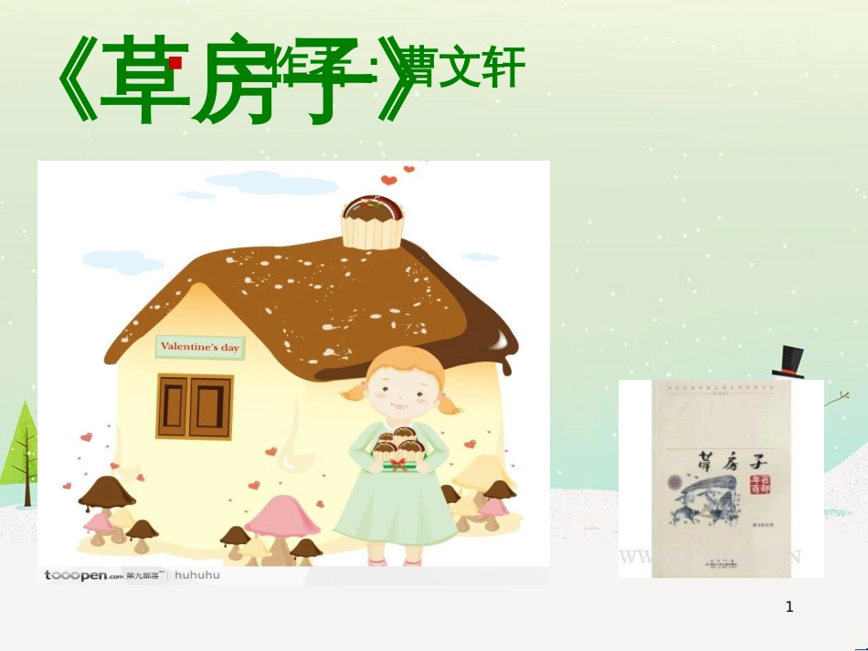 九年级语文上册 第五单元 17《草房子》课件 鄂教版_第1页