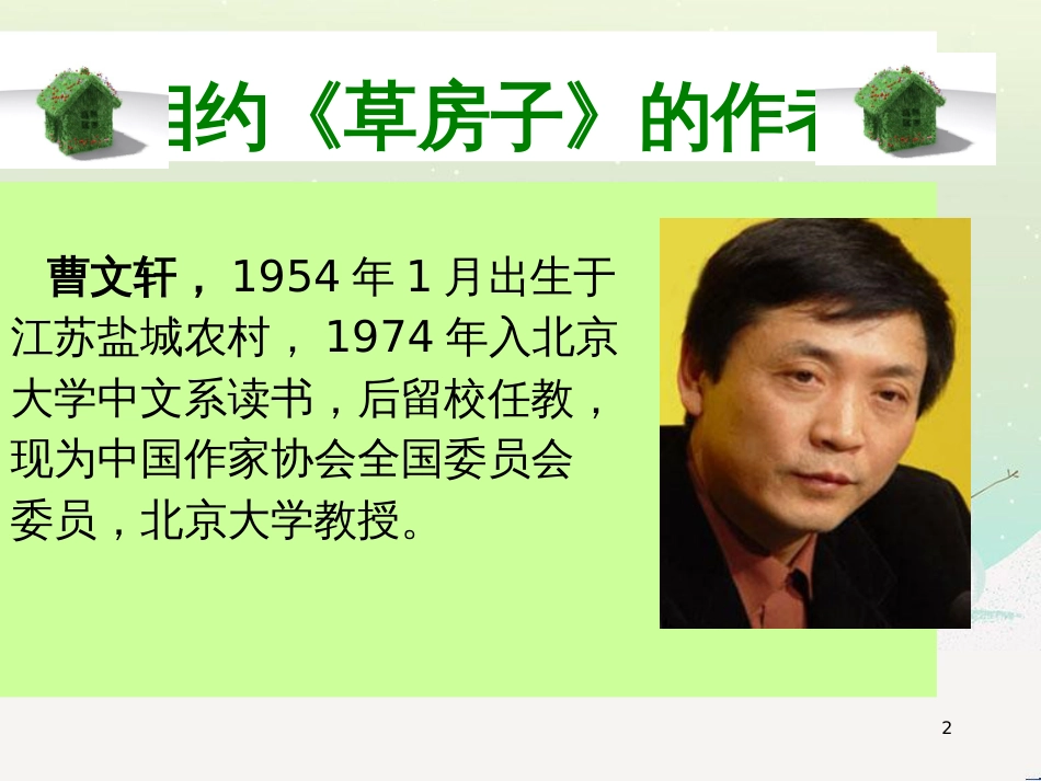 九年级语文上册 第五单元 17《草房子》课件 鄂教版_第2页