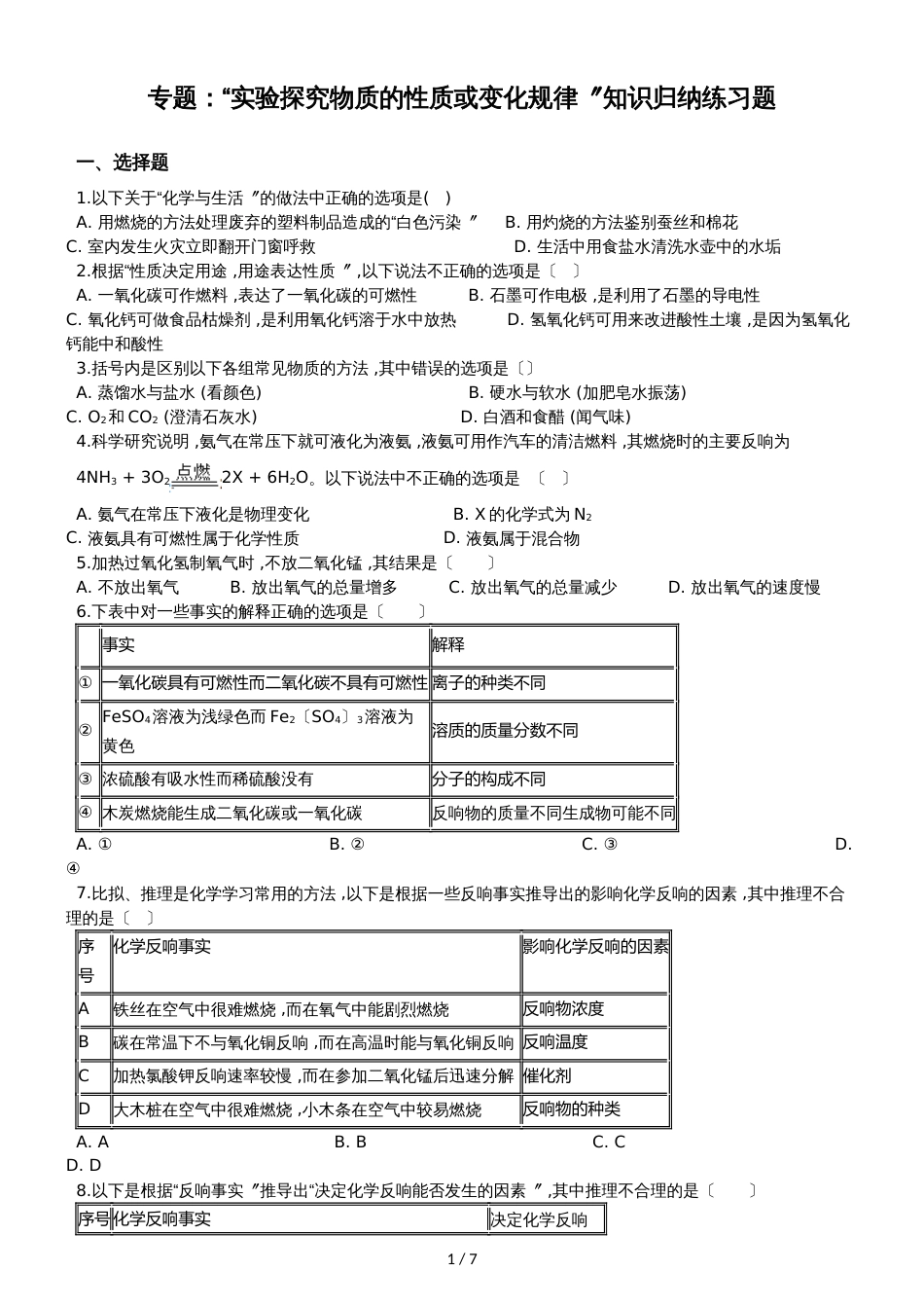 九年级化学：专题：“实验探究物质的性质或变化规律”知识归纳练习题（无答案）_第1页