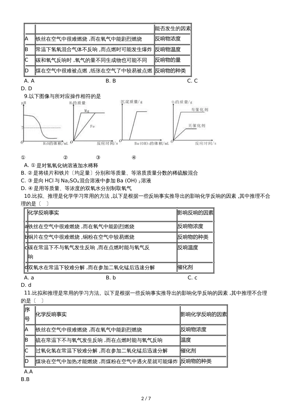 九年级化学：专题：“实验探究物质的性质或变化规律”知识归纳练习题（无答案）_第2页