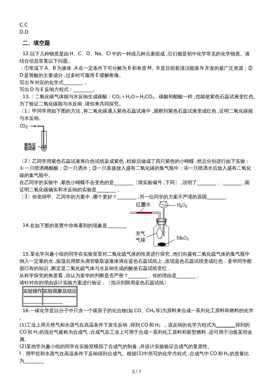 九年级化学：专题：“实验探究物质的性质或变化规律”知识归纳练习题（无答案）_第3页