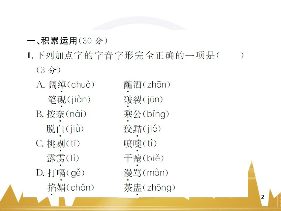 九年级语文上学期期中测试（含第三单元）课件 语文版 (8)_第2页