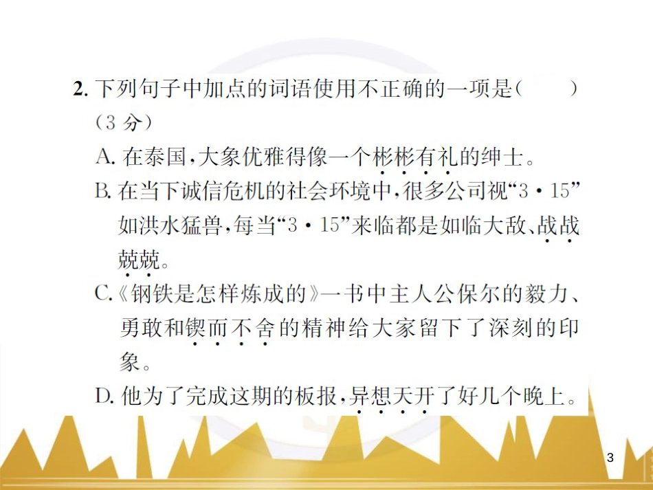 九年级语文上学期期中测试（含第三单元）课件 语文版 (8)_第3页