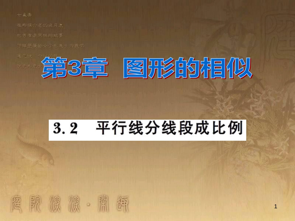 课时夺冠九年级数学上册 3.2 平行线分线段成比例习题集训课件 （新版）湘教版_第1页