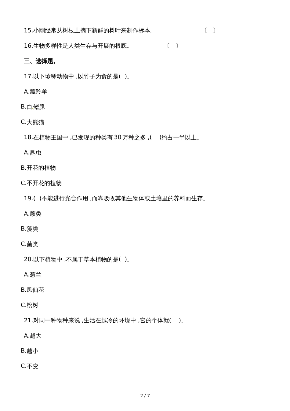 六年级上册科学单元测试第四单元∣教科版_第2页