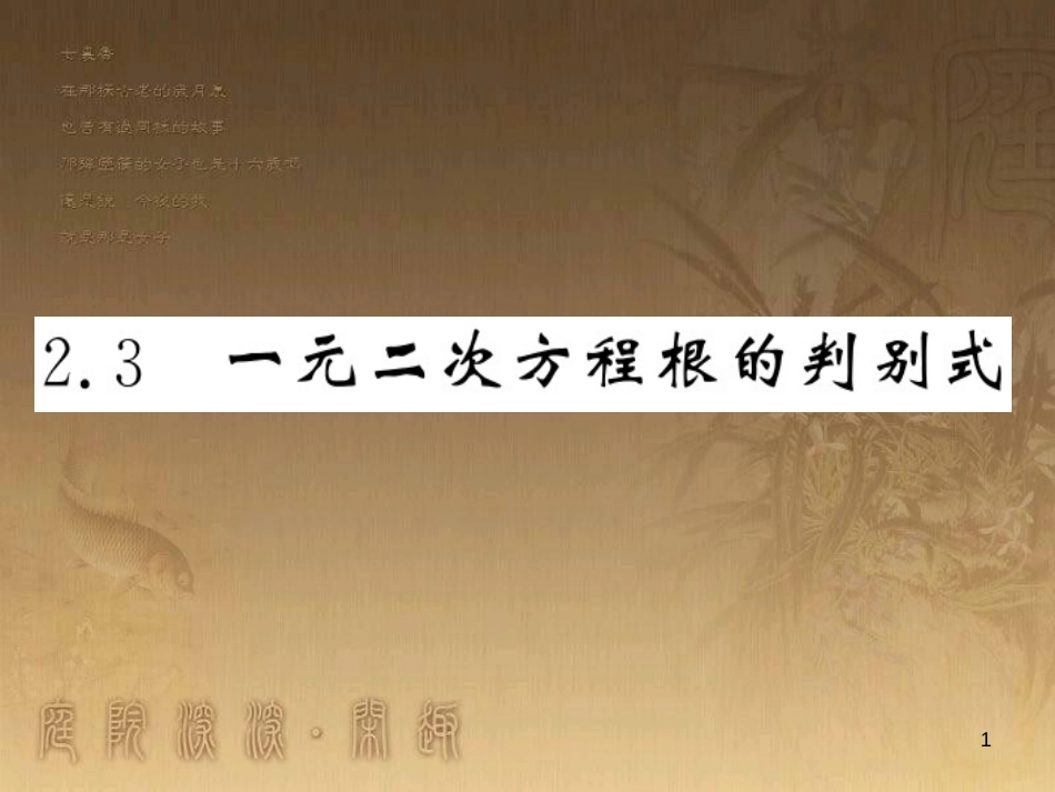 九年级数学上册 第2章 一元二次方程 2.3 一元二次方程根的判别式习题课件 （新版）湘教版_第1页