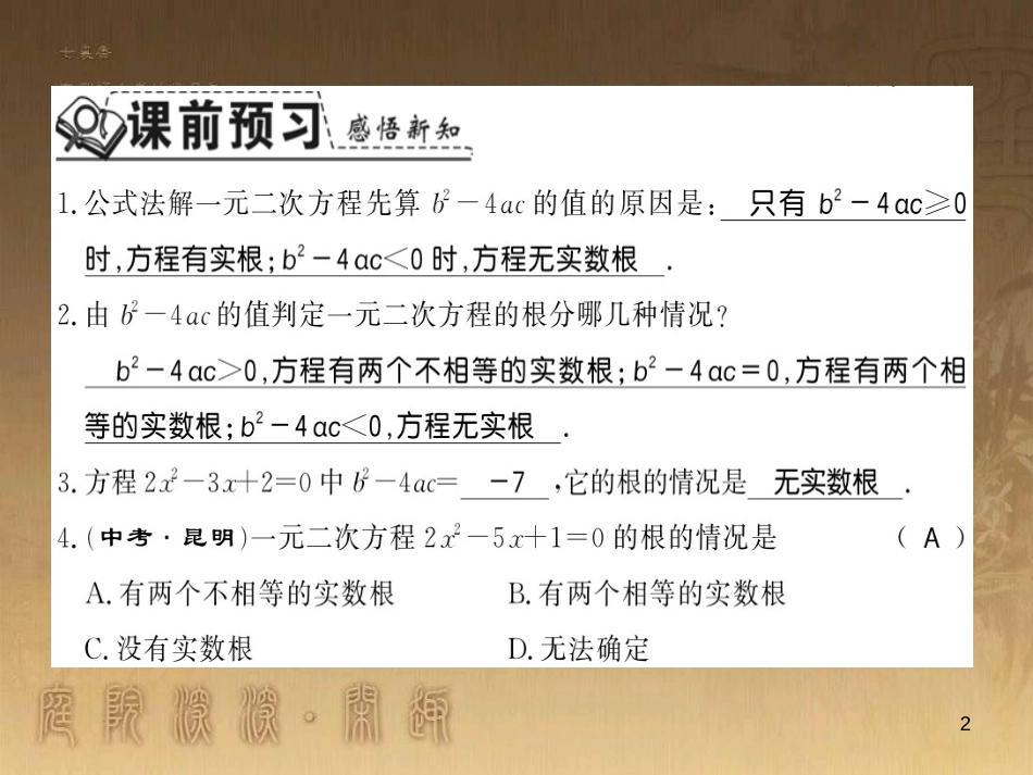 九年级数学上册 第2章 一元二次方程 2.3 一元二次方程根的判别式习题课件 （新版）湘教版_第2页