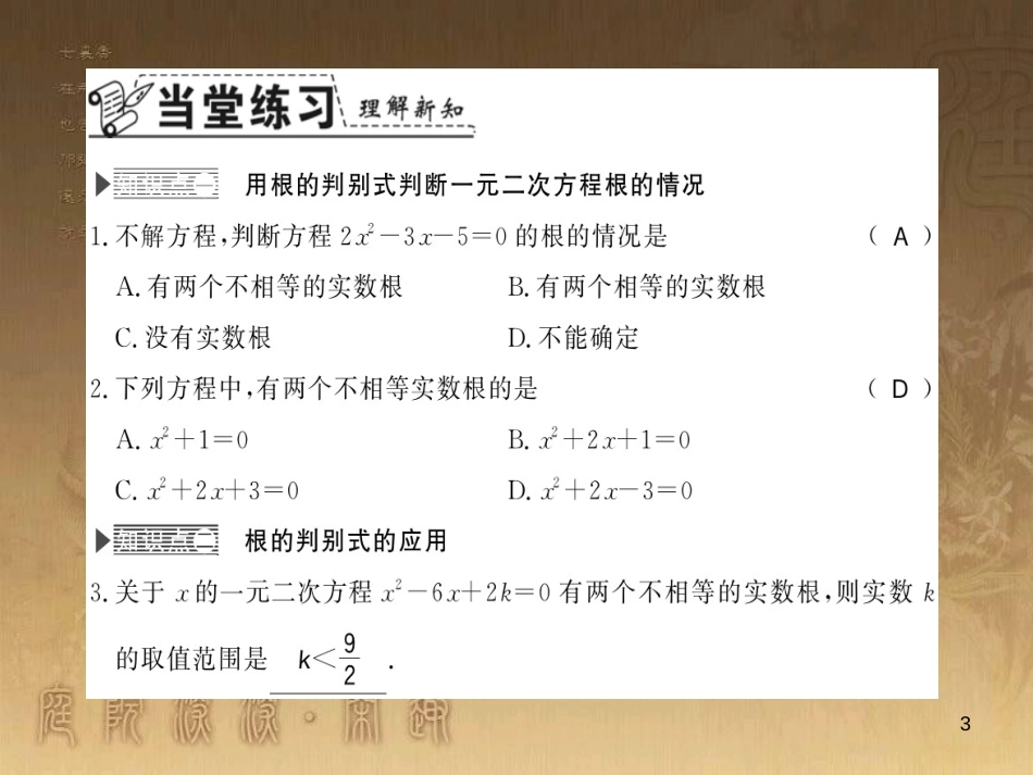 九年级数学上册 第2章 一元二次方程 2.3 一元二次方程根的判别式习题课件 （新版）湘教版_第3页