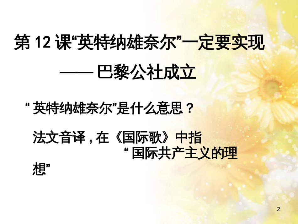 九年级语文下册 第一单元 1 家课件 语文版 (1269)_第2页