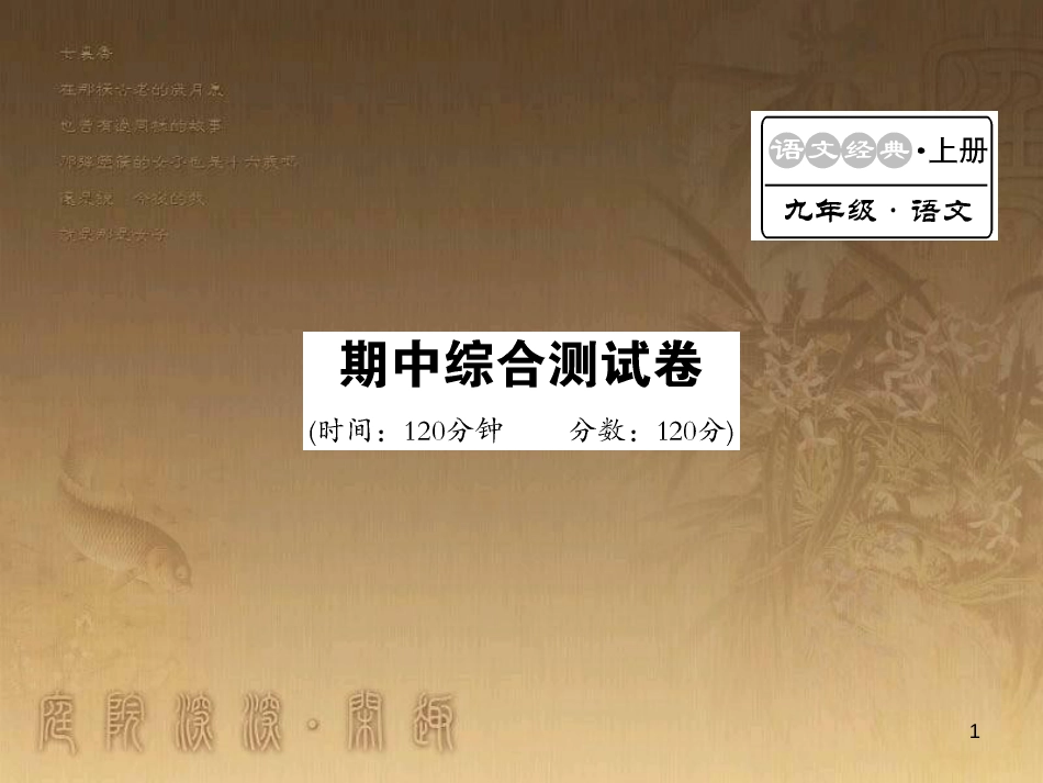 九年级语文上学期期中综合测试卷课件 语文版_第1页