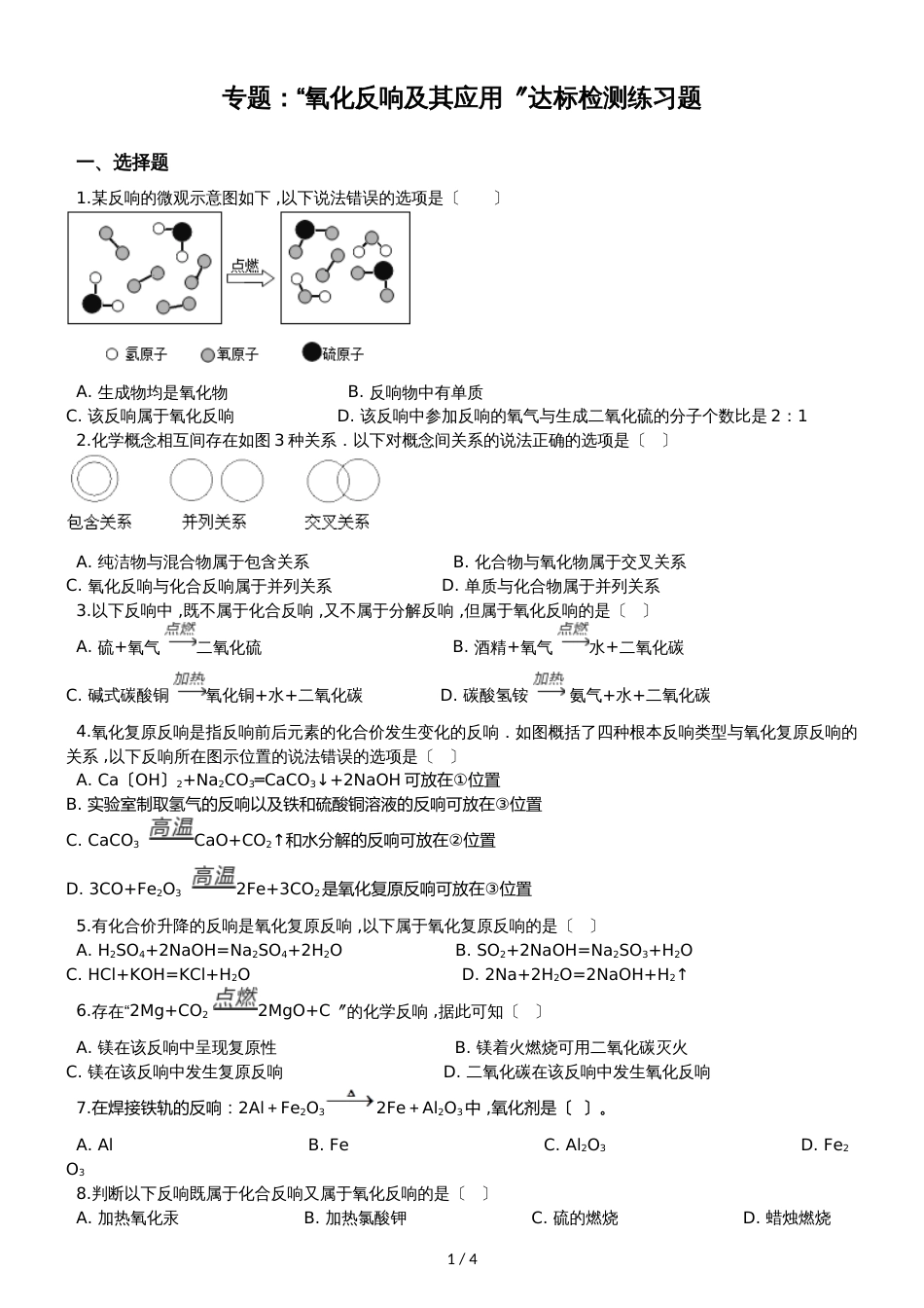 九年级化学：专题：“氧化反应及其应用”达标检测练习题（无答案）_第1页