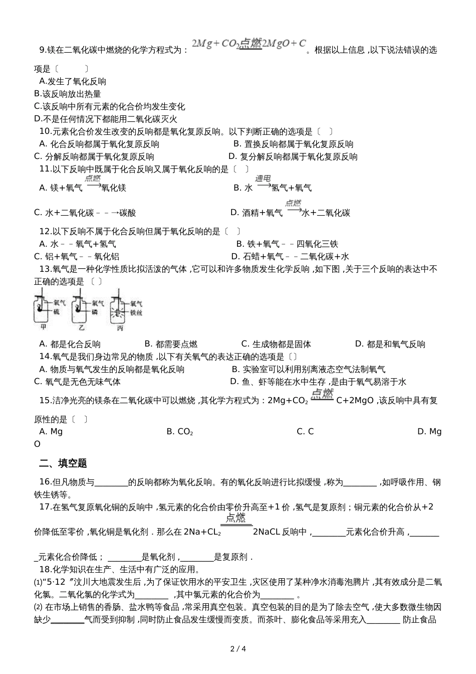 九年级化学：专题：“氧化反应及其应用”达标检测练习题（无答案）_第2页