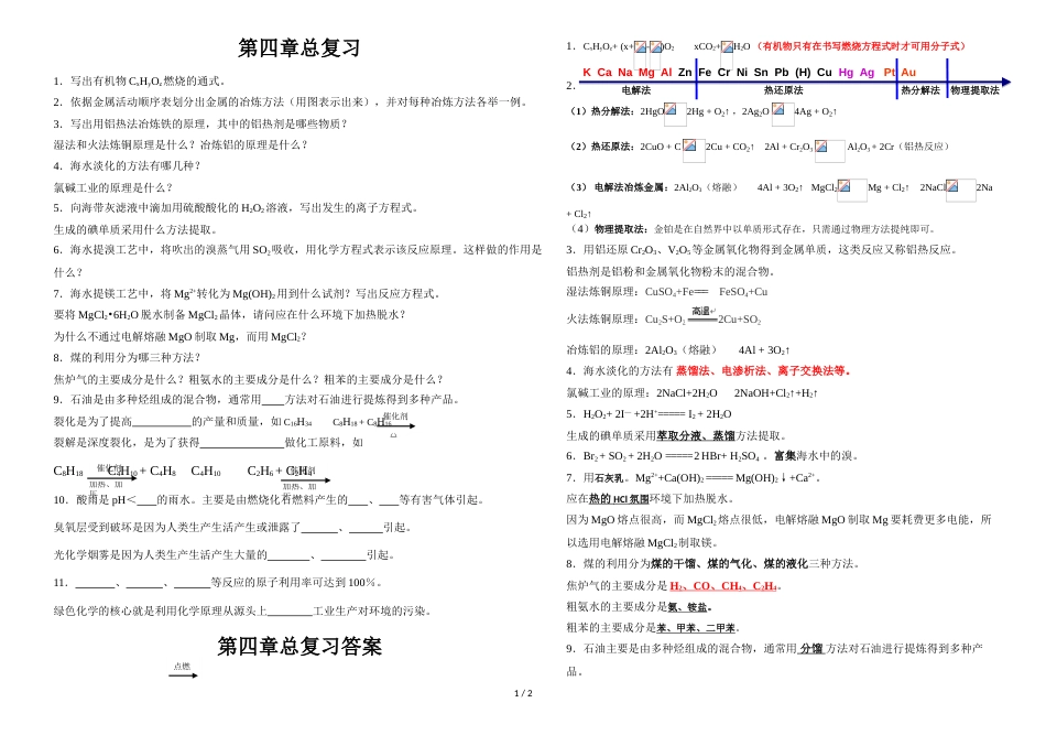 江西省吉安市安福二中度高一下学期化学必修二第四章总复习_第1页