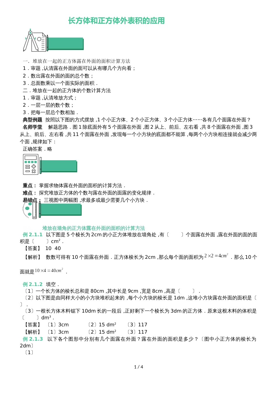 六年级上册数学同步拓展知识点与同步训练 长方体和正方体表面积的应用  苏教版_第1页