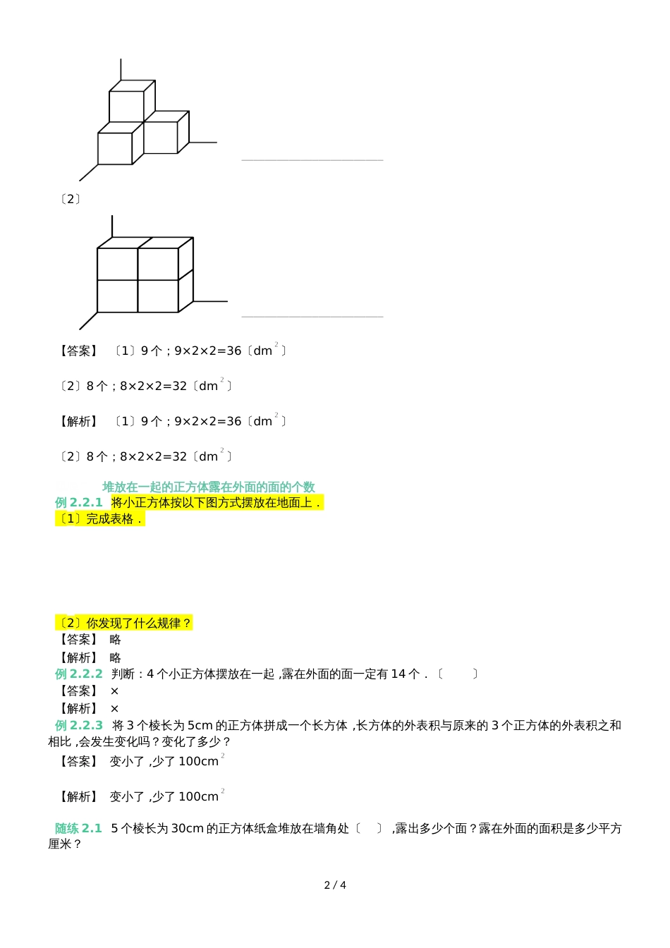 六年级上册数学同步拓展知识点与同步训练 长方体和正方体表面积的应用  苏教版_第2页
