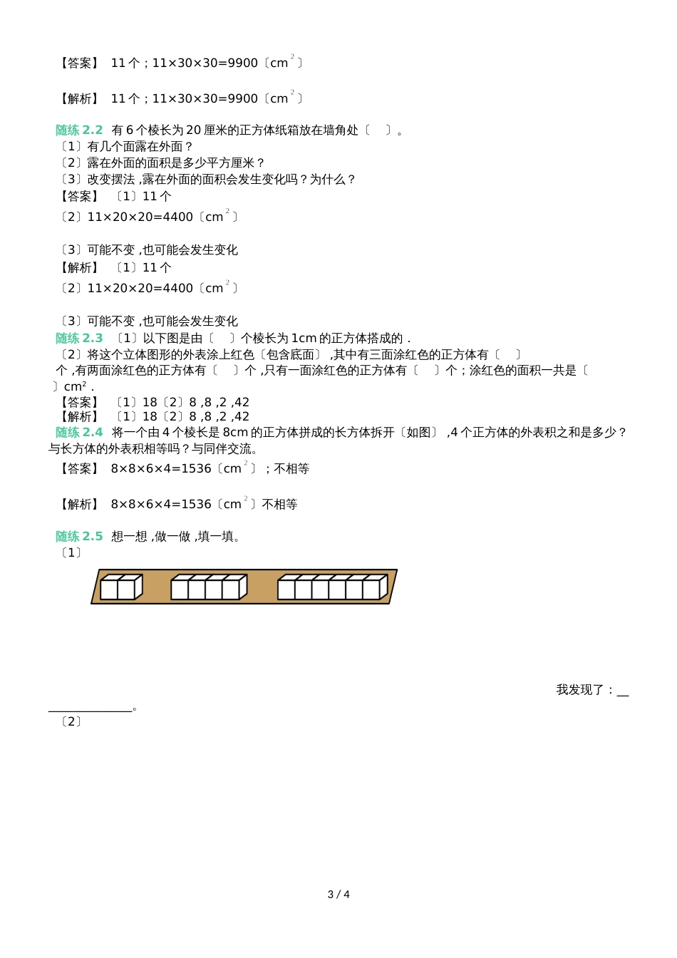 六年级上册数学同步拓展知识点与同步训练 长方体和正方体表面积的应用  苏教版_第3页