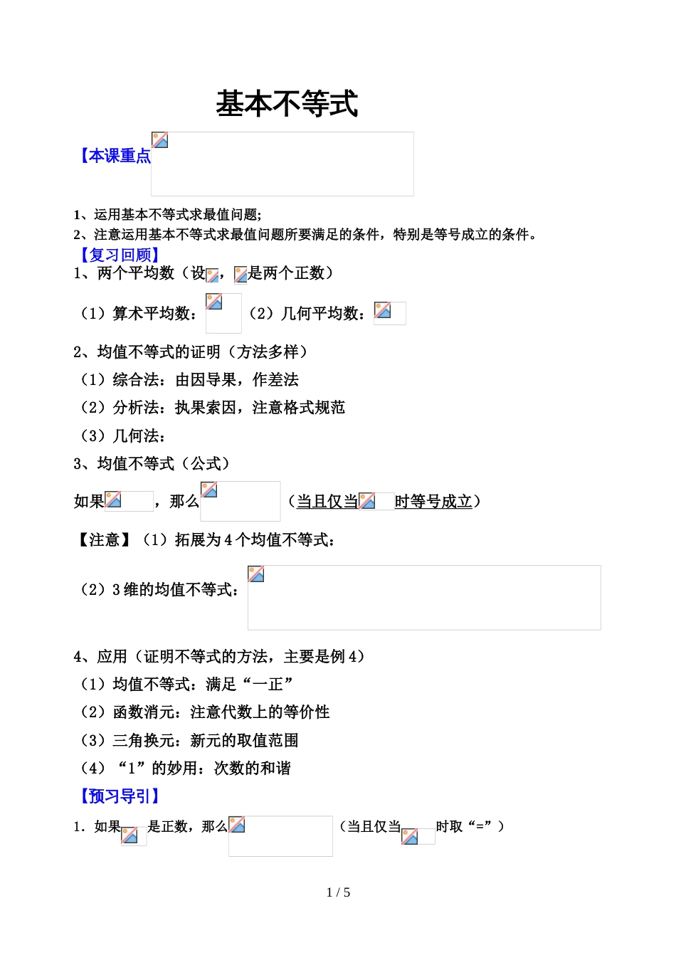 江苏镇江中学 高三一轮复习 基本不等式（无答案）_第1页