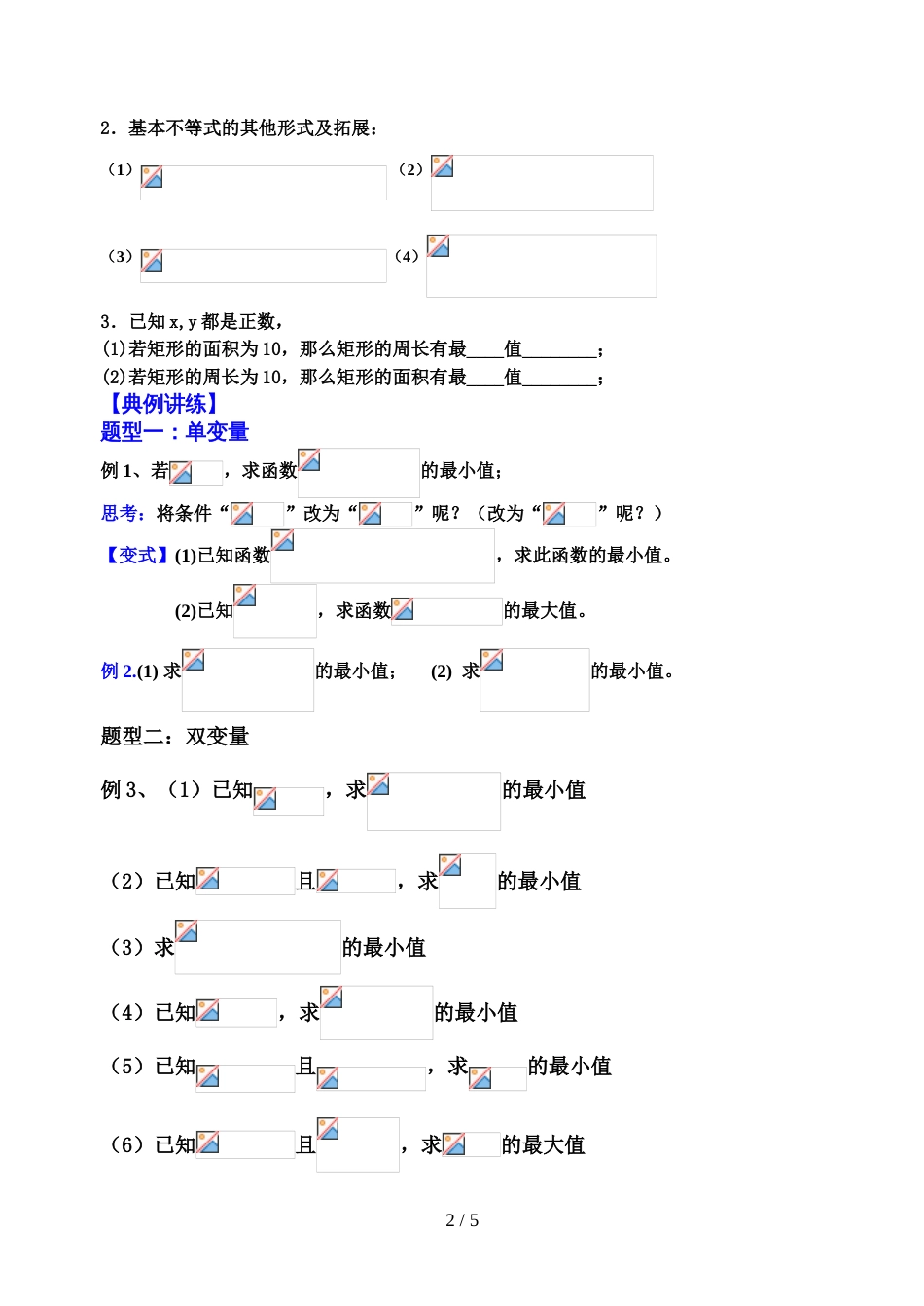江苏镇江中学 高三一轮复习 基本不等式（无答案）_第2页