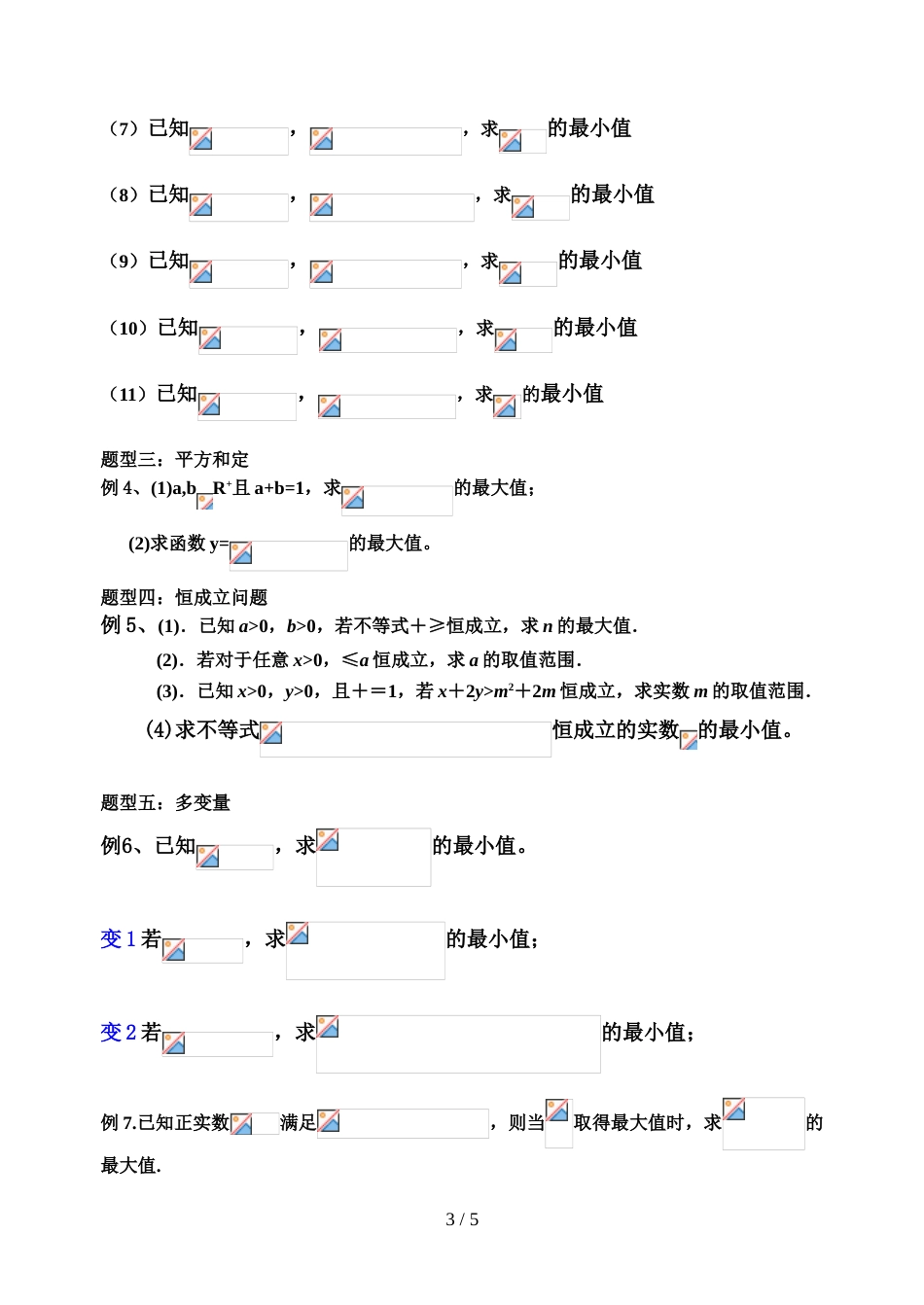 江苏镇江中学 高三一轮复习 基本不等式（无答案）_第3页
