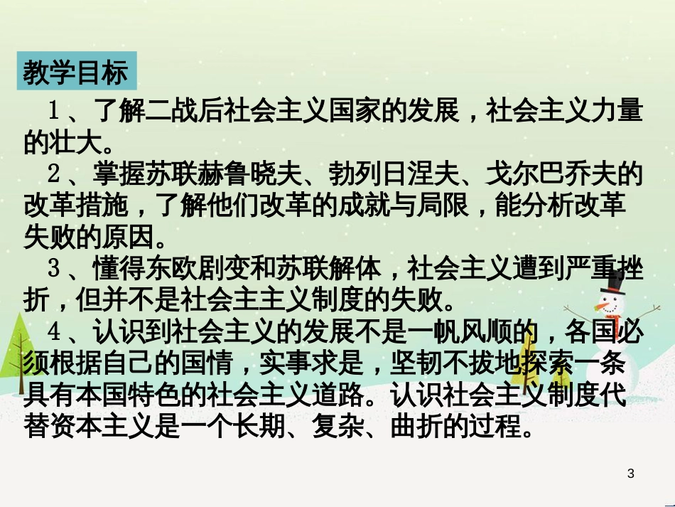 九年级历史下册 第5单元 冷战和美苏对峙的世界 第18课 社会主义的发展与挫折课件 新人教版_第3页