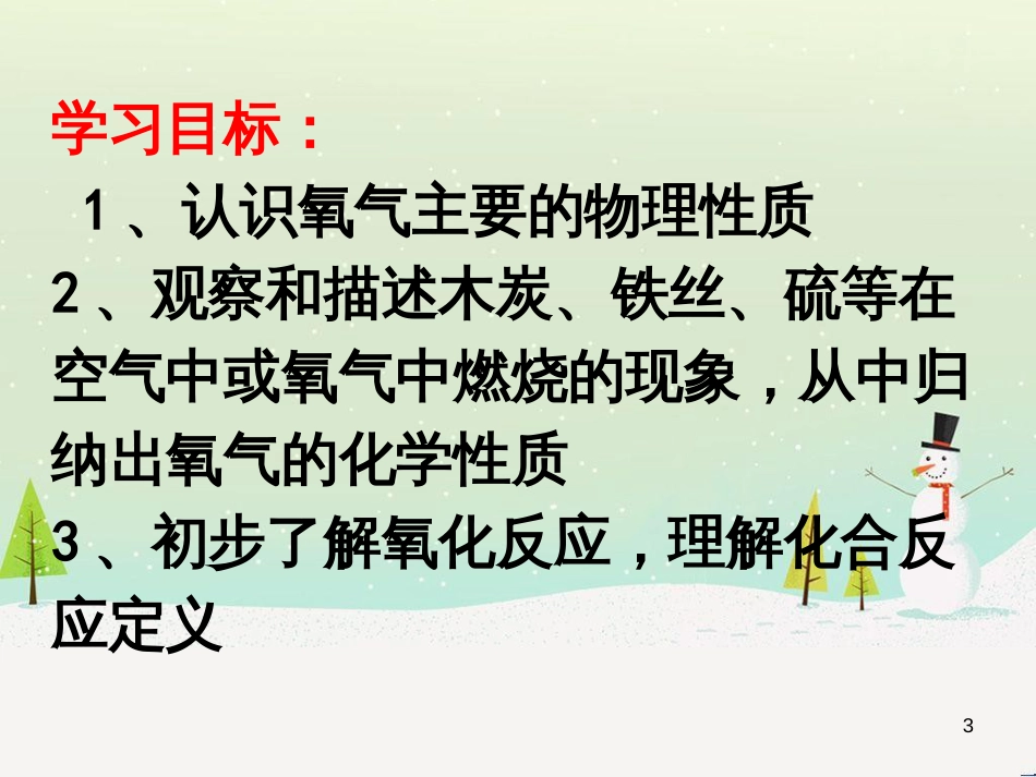 九年级化学上册 第二单元 我们周围的空气 课题2《氧气》课件2 （新版）新人教版_第3页