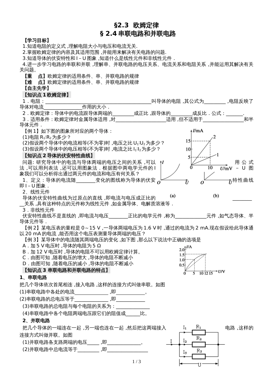 江苏省南通中学人教版高中物理选修31导学案（无答案）：2.32.4欧姆定律、串并联电路_第1页