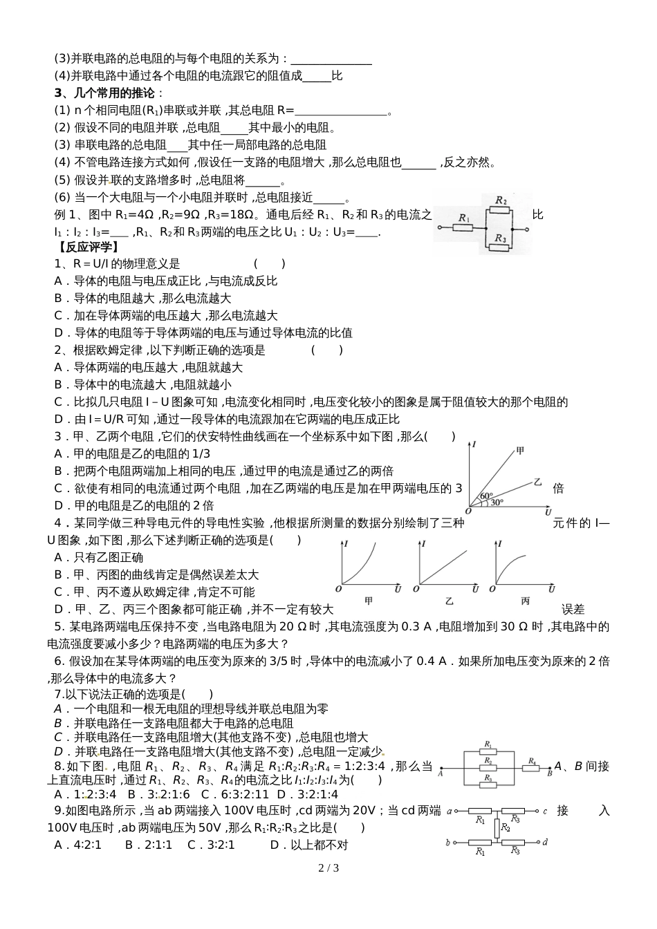 江苏省南通中学人教版高中物理选修31导学案（无答案）：2.32.4欧姆定律、串并联电路_第2页