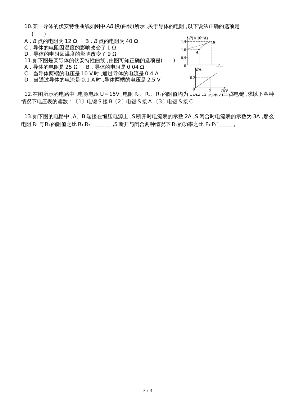 江苏省南通中学人教版高中物理选修31导学案（无答案）：2.32.4欧姆定律、串并联电路_第3页