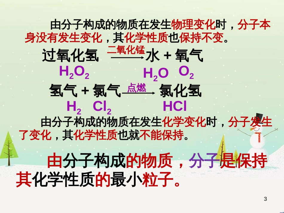 九年级化学上册 第3单元《物质构成的奥秘》课题1 分子原子（第2课时）课件 （新版）新人教版_第3页